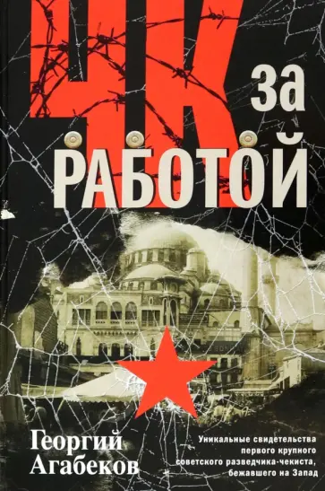 Георгий Агабеков - ЧК за работой. Уникальные свидетельства первого крупного советского разведчика-чекиста Георгий Агабеков - ЧК за работой. Уникальные свидетельства первого крупного советского разведчика-чекиста обложка книги