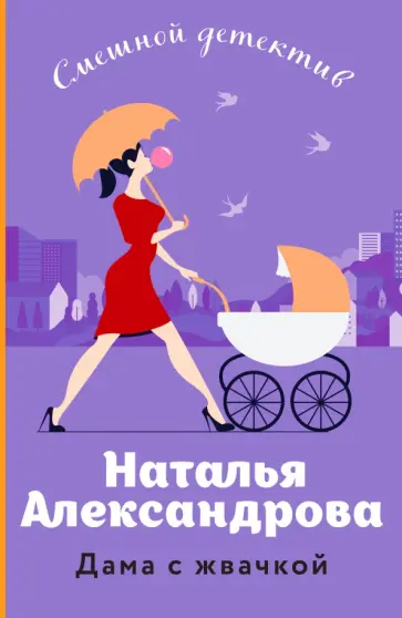 Наталья Александрова - Дама с жвачкой обложка книги