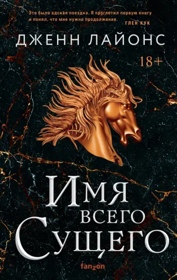 Дженн Лайонс - Имя всего сущего Дженн Лайонс - Имя всего сущего обложка книги