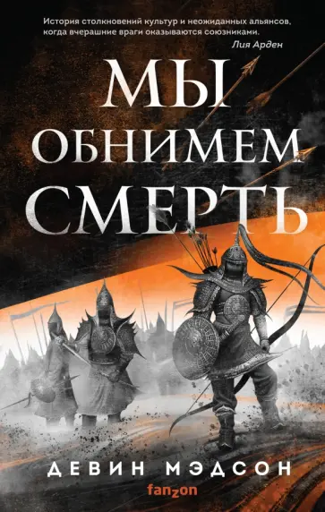 Девин Мэдсон - Мы обнимем смерть Девин Мэдсон - Мы обнимем смерть обложка книги
