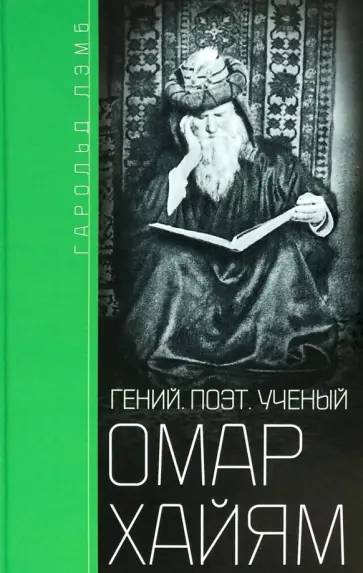 Гарольд Лэмб - Омар Хайям. Гений, поэт, ученый Гарольд Лэмб - Омар Хайям. Гений, поэт, ученый обложка книги