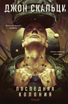 Джон Скальци - Последняя колония обложка книги