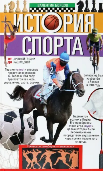 Валентин Борцов - История спорта. От Древней Греции до наших дней Валентин Борцов - История спорта. От Древней Греции до наших дней обложка книги
