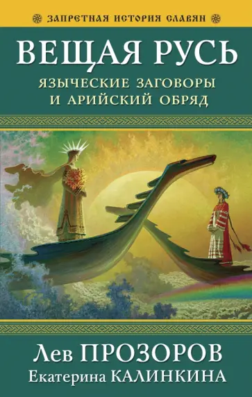 Лев Прозоров - Вещая Русь. Языческие заговоры и арийский обряд Лев Прозоров - Вещая Русь. Языческие заговоры и арийский обряд обложка книги