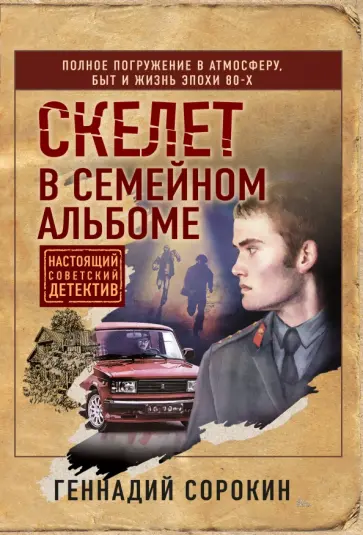 Геннадий Сорокин - Скелет в семейном альбоме обложка книги