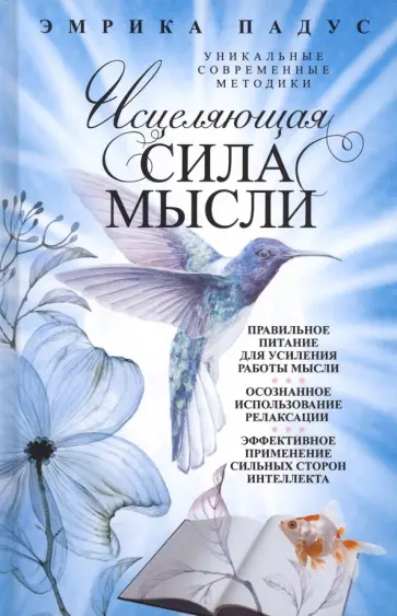 Эмрика Падус - Исцеляющая сила мысли обложка книги