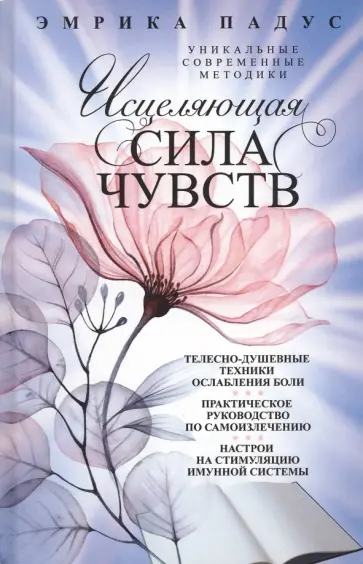 Эмрика Падус - Исцеляющая сила чувств обложка книги