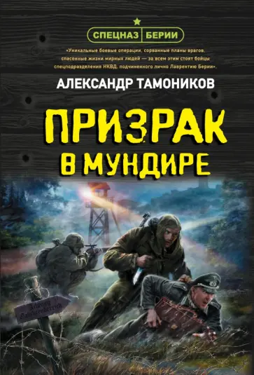 Александр Тамоников - Призрак в мундире обложка книги