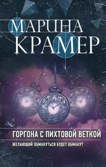 Марина Крамер - Горгона с пихтовой веткой обложка книги
