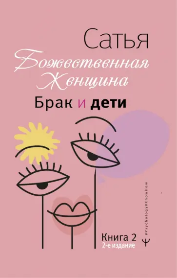 Сатья - Брак и дети. Божественная женщина Сатья - Брак и дети. Божественная женщина обложка книги