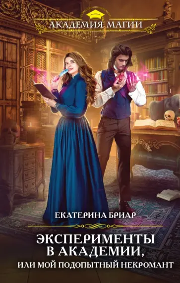 Екатерина Бриар - Эксперименты в академии, или Мой подопытный некромант обложка книги