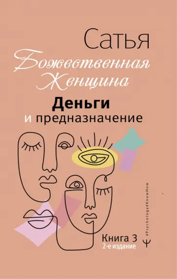 Сатья - Деньги и предназначение. Божественная женщина Сатья - Деньги и предназначение. Божественная женщина обложка книги