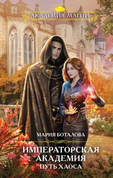 Мария Боталова - Путь хаоса обложка книги