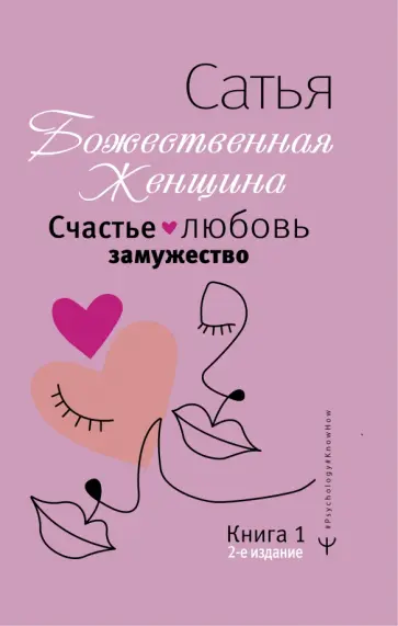 Сатья - Счастье, любовь, замужество. Божественная женщина Сатья - Счастье, любовь, замужество. Божественная женщина обложка книги