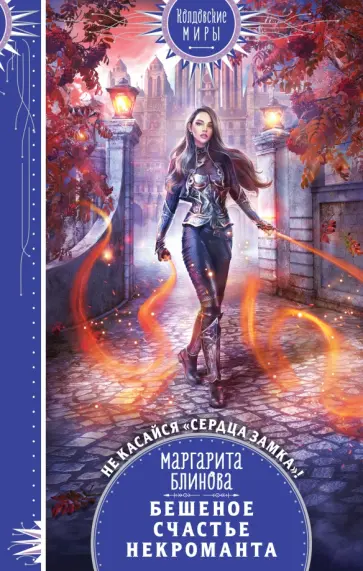 Маргарита Блинова - Бешеное счастье некроманта Маргарита Блинова - Бешеное счастье некроманта обложка книги
