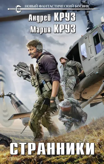 Круз, Круз - Странники Круз, Круз - Странники обложка книги
