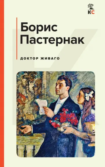 Борис Пастернак - Доктор Живаго Борис Пастернак - Доктор Живаго обложка книги
