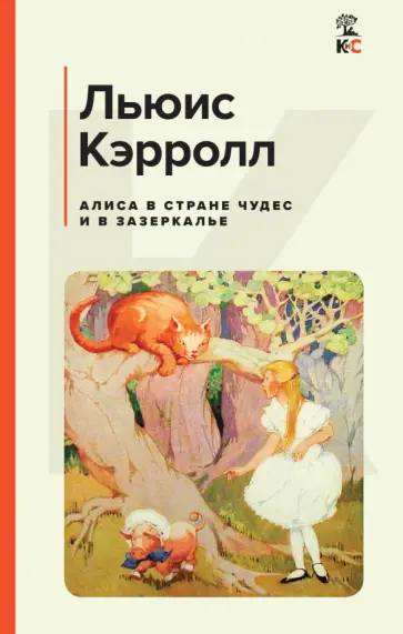 Льюис Кэрролл - Алиса в Стране чудес и в Зазеркалье Льюис Кэрролл - Алиса в Стране чудес и в Зазеркалье обложка книги