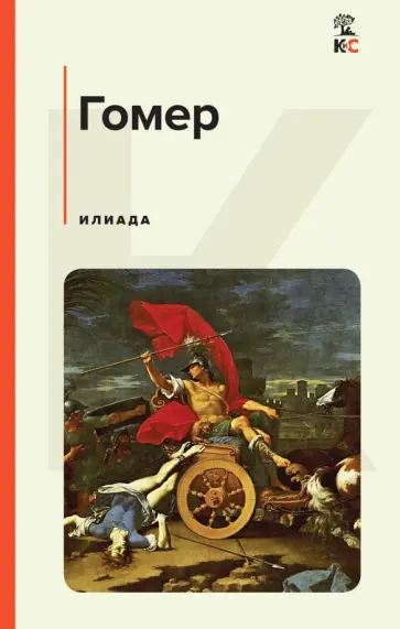 Гомер - Илиада Гомер - Илиада обложка книги