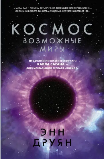 Энн Друян - Космос. Возможные миры обложка книги