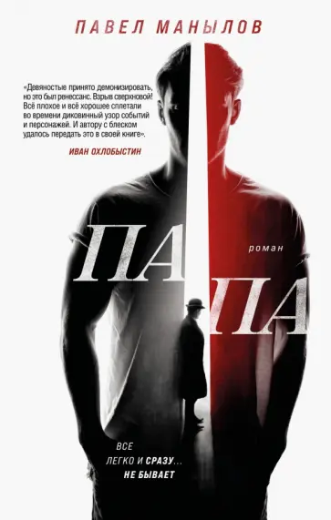 Павел Манылов - Папа Павел Манылов - Папа обложка книги