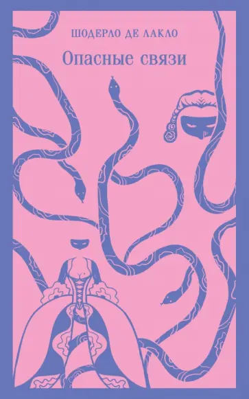 Шодерло Лакло - Опасные связи обложка книги