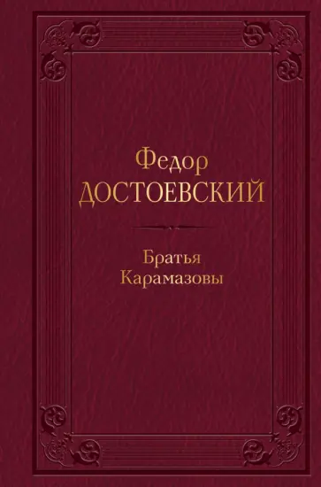 Федор Достоевский - Братья Карамазовы Федор Достоевский - Братья Карамазовы обложка книги