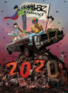 Каруана, О`Мэлли - Gorillaz - Альманах обложка книги