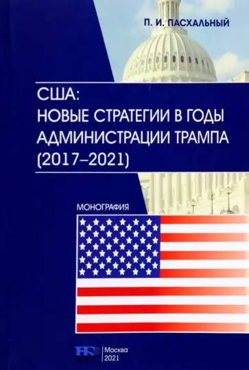 Петр Пасхальный - США. Новые стратегии в годы администрации Трампа (2017-2021) Петр Пасхальный - США. Новые стратегии в годы администрации Трампа (2017-2021) обложка книги
