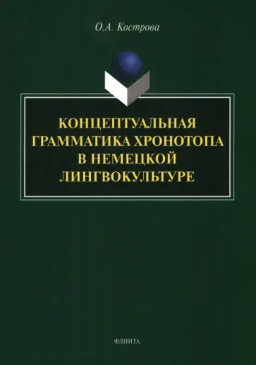 Ольга Кострова - Концептуальная грамматика хронотопа в немецкой лингвокультуре. Монография обложка книги