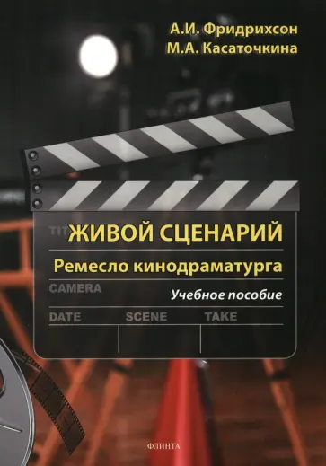 Фридрихсон, Касаточкина - Живой сценарий. Ремесло кинодраматурга. Учебное пособие обложка книги