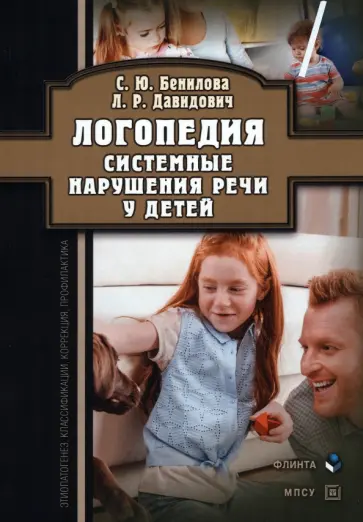 Бенилова, Давидович - Логопедия. Системные нарушения речи у детей. Этиопатогенез, классификации, коррекция, профилактика Бенилова, Давидович - Логопедия. Системные нарушения речи у детей. Этиопатогенез, классификации, коррекция, профилактика обложка книги