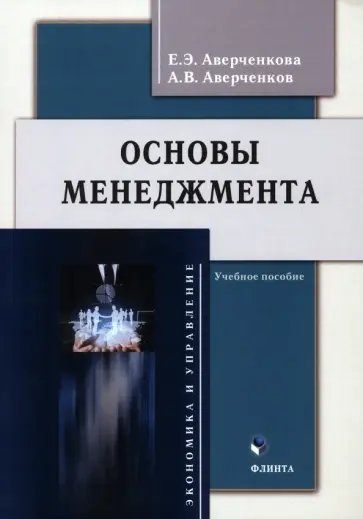 Аверченкова, Аверченков - Основы менеджмента. Учебное пособие обложка книги