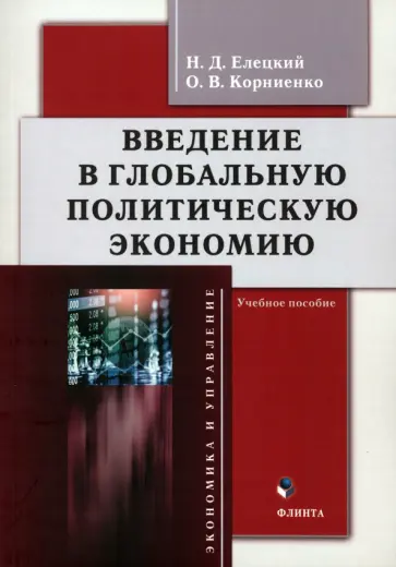 Елецкий, Корниенко - Введение в глобальную политическую экономию. Учебное пособие обложка книги