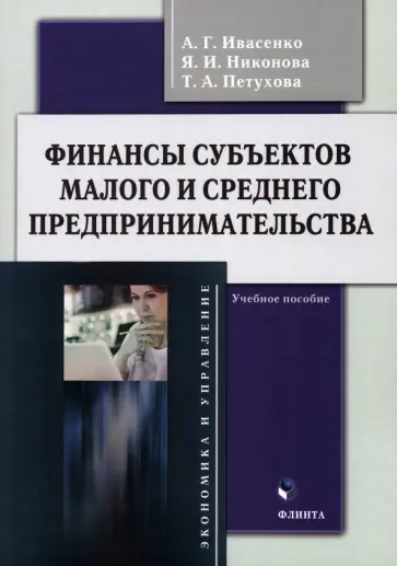 Ивасенко, Никонова - Финансы субъектов малого и среднего предпринимательства. Учебное пособие Ивасенко, Никонова - Финансы субъектов малого и среднего предпринимательства. Учебное пособие обложка книги