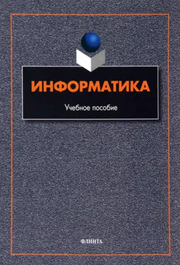 Гусева, Ефимова - Информатика. Учебное пособие обложка книги