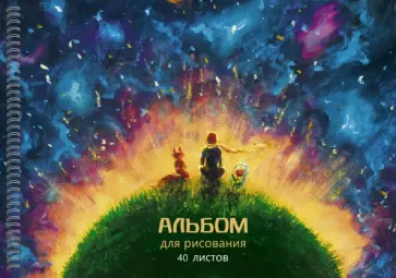 Альбом для рисования Мечтатели, 40 листов Альбом для рисования Мечтатели, 40 листов обложка книги