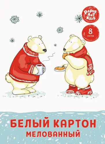 Картон белый мелованный Чаепитие мишек, 8 листов, А4 Картон белый мелованный Чаепитие мишек, 8 листов, А4 обложка книги