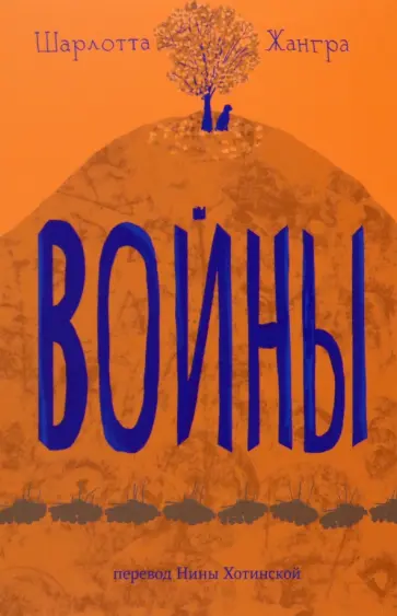 Шарлотта Жангра - Войны Шарлотта Жангра - Войны обложка книги