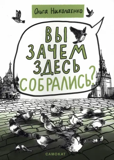 Ольга Николаенко - Вы зачем здесь собрались? обложка книги