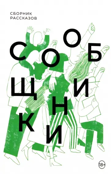 Пестерева, Некрасова - Сообщники. Сборник рассказов обложка книги
