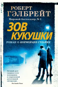 Роберт Гэлбрейт - Корморан Страйк. Книга 1. Зов Кукушки обложка книги