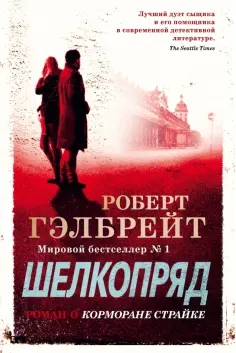 Роберт Гэлбрейт - Корморан Страйк. Книга 2. Шелкопряд обложка книги