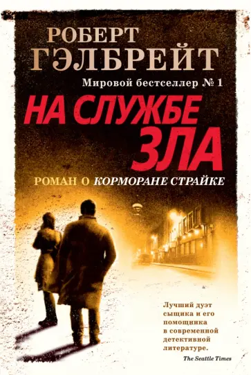 Роберт Гэлбрейт - Корморан Страйк. Книга 3. На службе зла Роберт Гэлбрейт - Корморан Страйк. Книга 3. На службе зла обложка книги