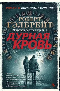 Роберт Гэлбрейт - Корморан Страйк. Книга 5. Дурная кровь обложка книги