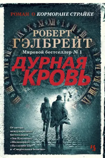 Роберт Гэлбрейт - Корморан Страйк. Книга 5. Дурная кровь Роберт Гэлбрейт - Корморан Страйк. Книга 5. Дурная кровь обложка книги
