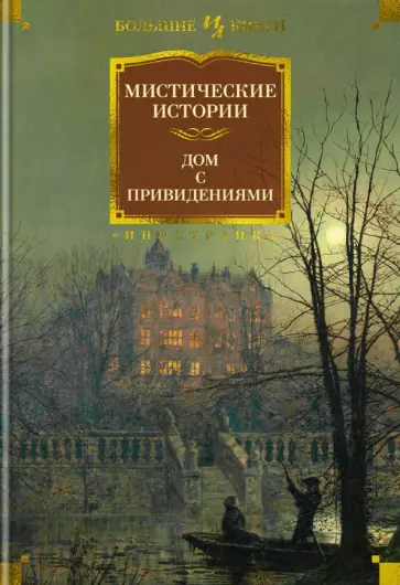 Диккенс, Бирс - Мистические истории. Дом с привидениями Диккенс, Бирс - Мистические истории. Дом с привидениями обложка книги