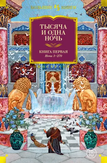 Тысяча и одна ночь. Книга 1. Ночи 1-270 Тысяча и одна ночь. Книга 1. Ночи 1-270 обложка книги