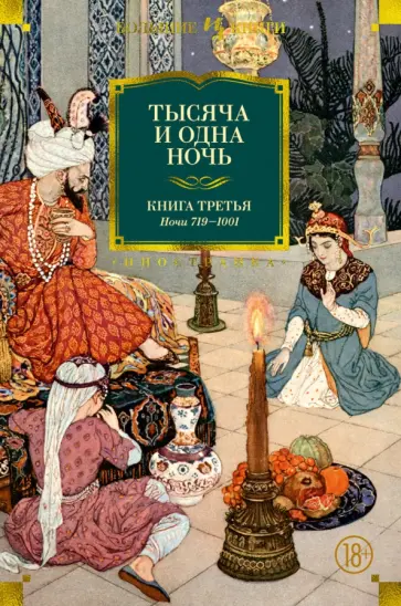Тысяча и одна ночь. Книга 3. Ночи 719–1001 Тысяча и одна ночь. Книга 3. Ночи 719–1001 обложка книги