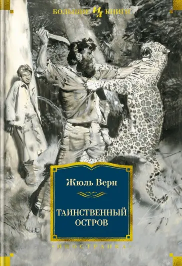 Жюль Верн - Таинственный остров обложка книги